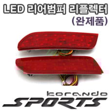 LEDIST LED REAR BUMPER REFLECTOR KORANDO SPORT 2015-17